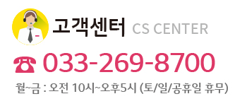 고객센터 tel:033-269-8700 fax:033-263-6177