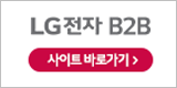 LG전자 b2b사이트 바로가기