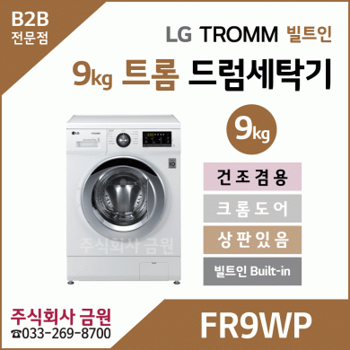 LG 트롬 건조겸용 드럼세탁기 FR9WP