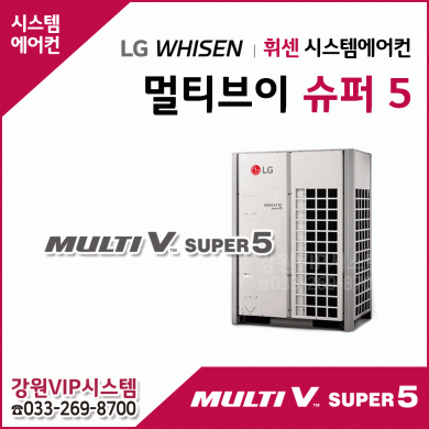 LG 휘센 중대형빌딩시스템 멀티 V SUPER 5 실외기