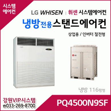 LG휘센 120평형 냉방전용 대형 스탠드 에어컨 PQ4500N9SF