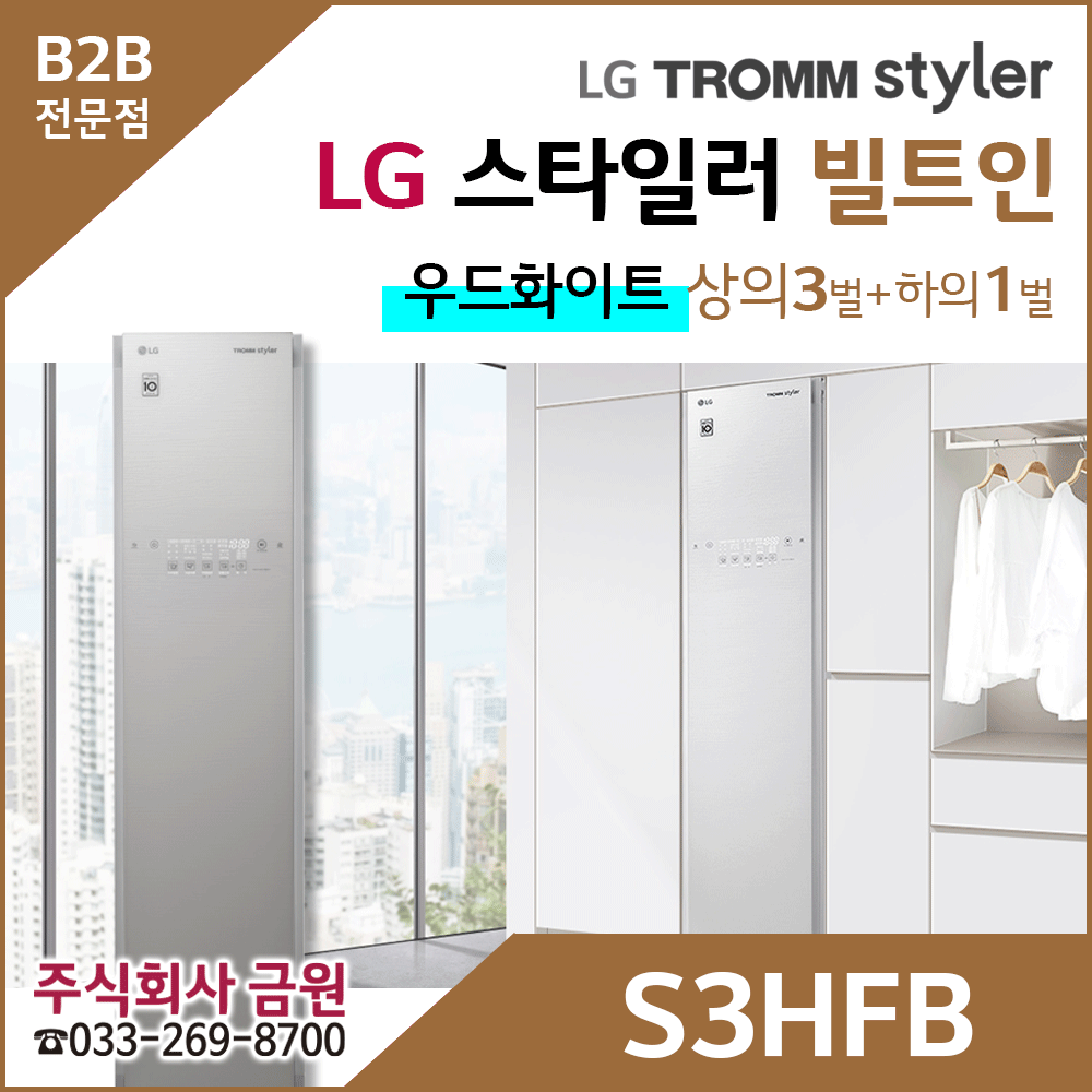 LG 트롬 스타일러 S3HFB