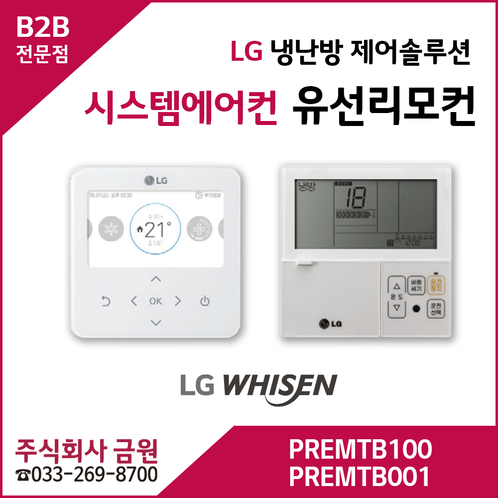 LG휘센에어컨 냉난방제어솔루션 PREMTB100 PREMTB001 유선리모컨