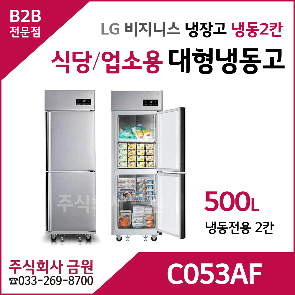 LG 식당용 업소용 대형냉장고 C053AF - 냉동2칸