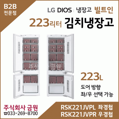 LG전자 빌트인 김치냉장고 RSK221JVPL, RSK221JVPR - 열림방향선택가능