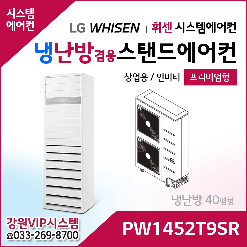 LG 휘센 냉난방겸용 절전형 인버터 상업용 스탠드 에어컨 PW1452T9SR