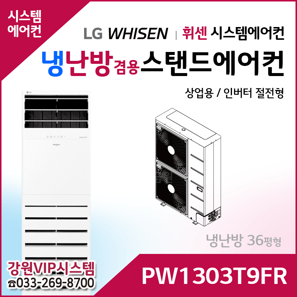 LG 휘센 냉난방겸용 절환형 36평형 시스템 스탠드에어컨 PW1303T9FR