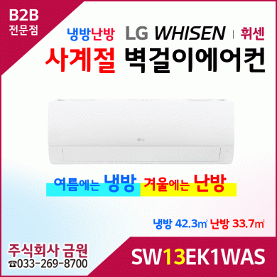 LG휘센 13평형 냉난방 벽걸이에어컨 SW13EK1WAS