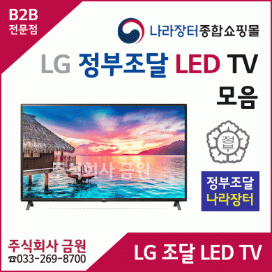 LG전자 조달나라장터 TV 물품 모음