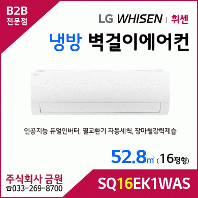 LG휘센 16평형 벽걸이에어컨 SQ16EK1WAS