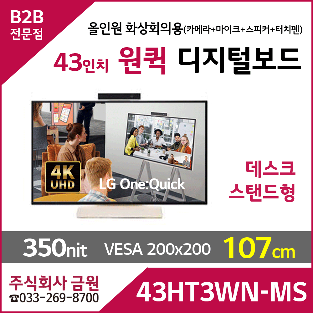 LG전자 43인치 원퀵 43HT3WN 데스크 스탠드형