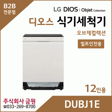 LG 디오스 오브제컬렉션 식기세척기 DUBJ1E