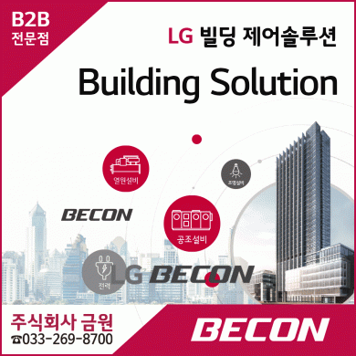 LG휘센에어컨 BECON 빌딩제어관리