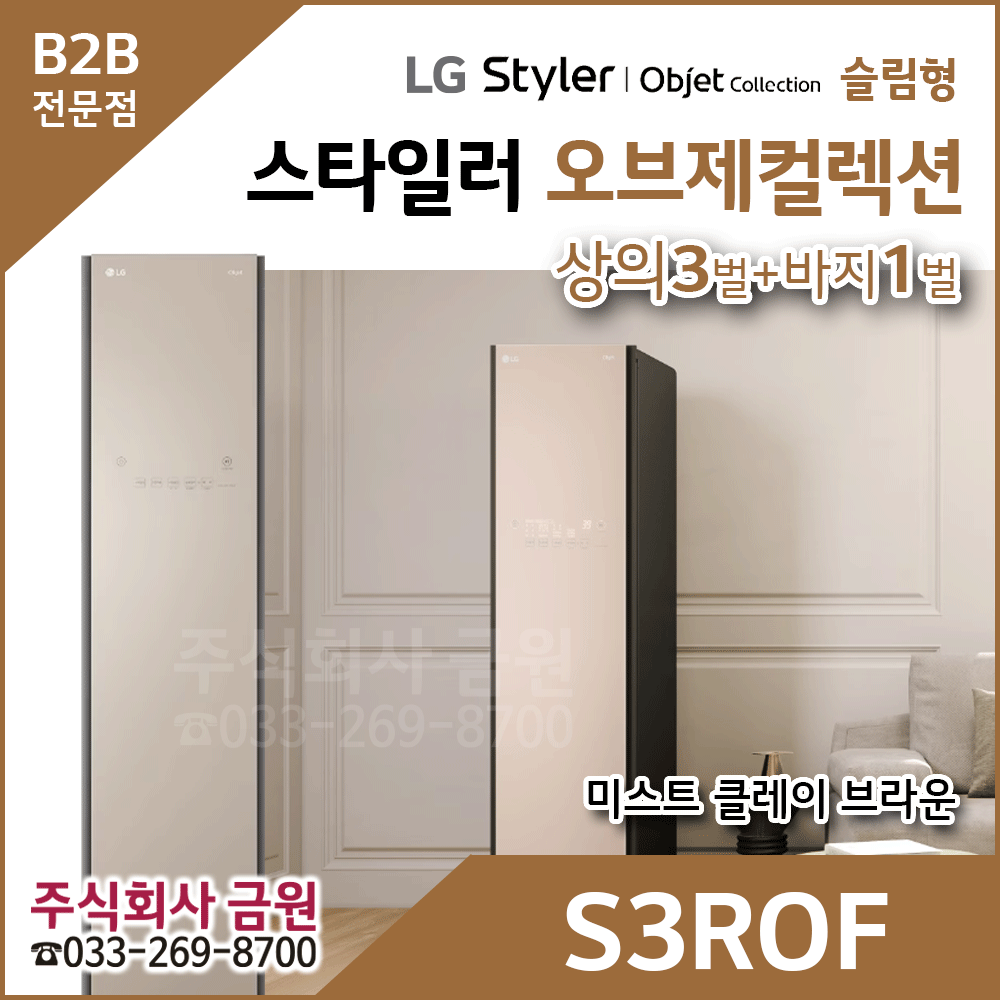 LG 오브제 스타일러 S3ROF