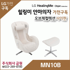 LG 안마의자 가전구독 사이판 MN10B