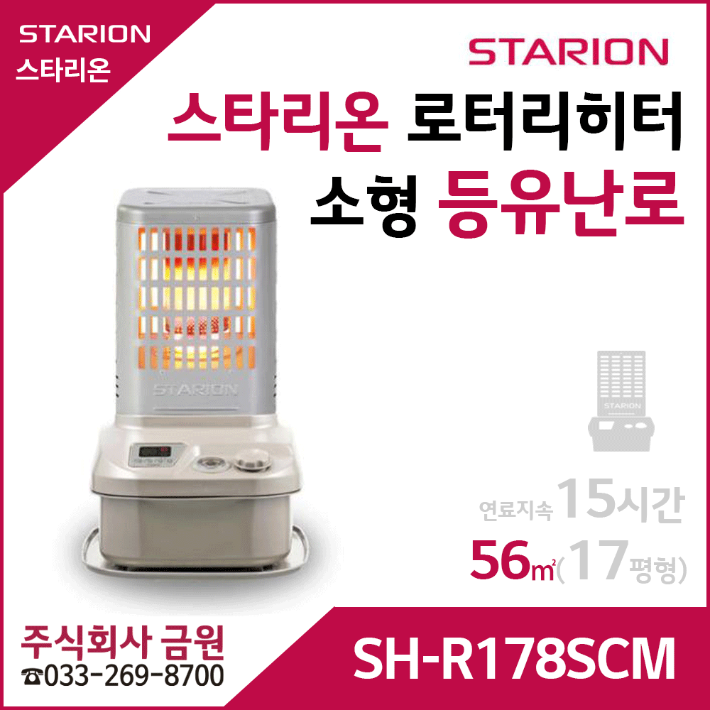 스타리온 등유난로 로터리히터 SH-R178SCM