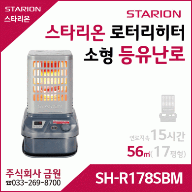 스타리온 등유난로 로터리히터 SH-R178SCM