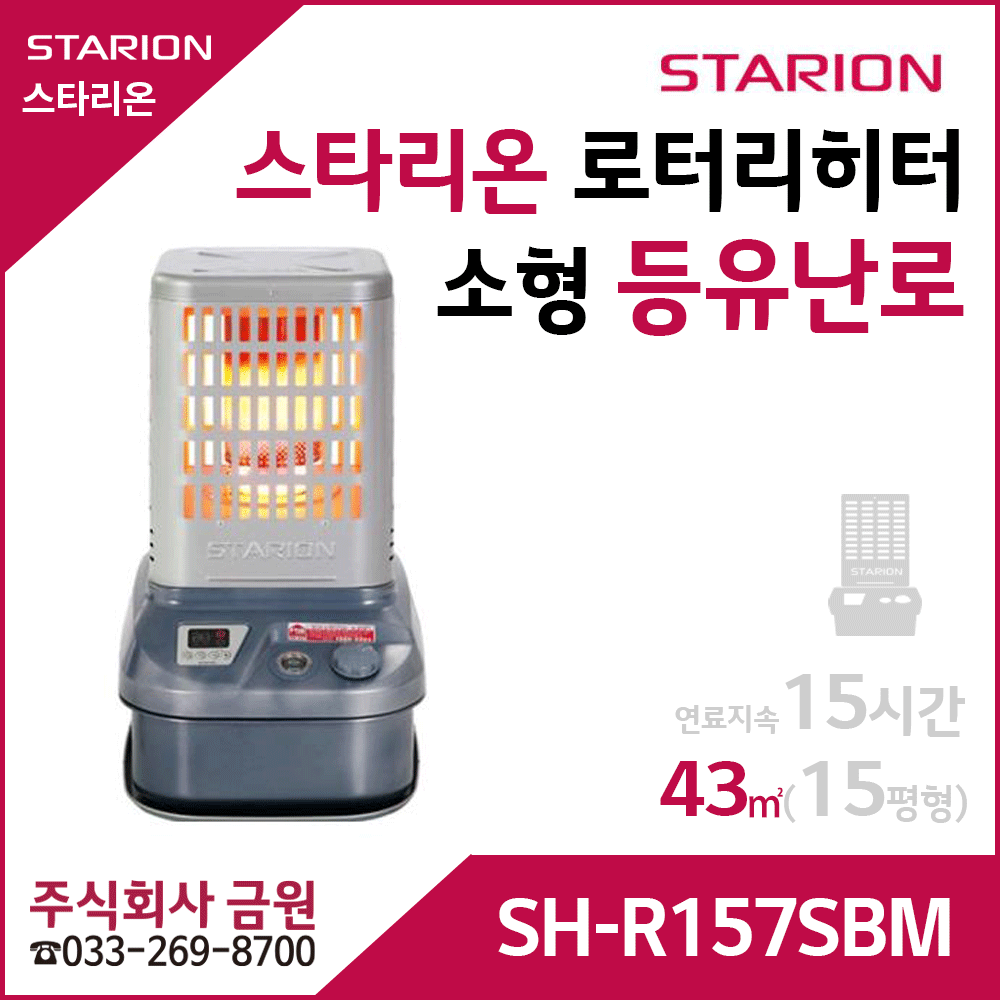 스타리온 등유난로 로터리히터 SH-R157SBM