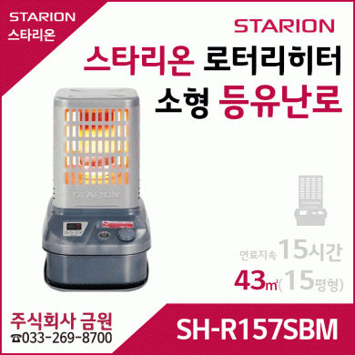 스타리온 등유난로 로터리히터 SH-R157SBM