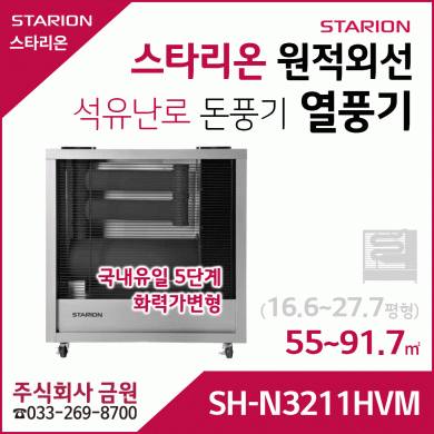 스타리온 원적외선 열풍기 등유난로 SH-N3211HVM