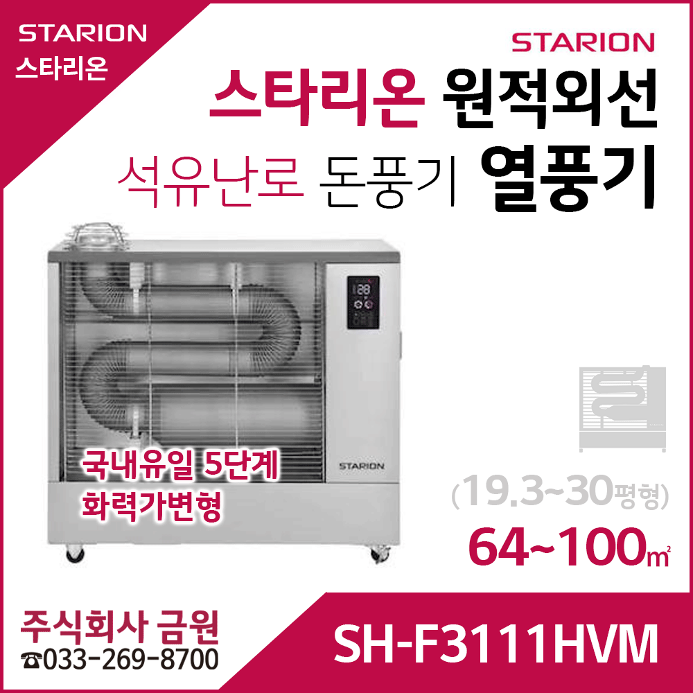 스타리온 원적외선 열풍기 등유난로 SH-F3111HVM