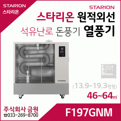 스타리온 원적외선 열풍기 등유난로 F197GNM