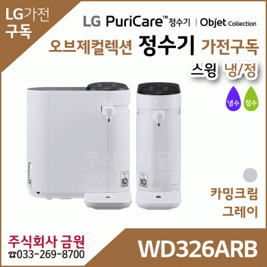 LG 정수기 가전구독 스윙 WD326ARB