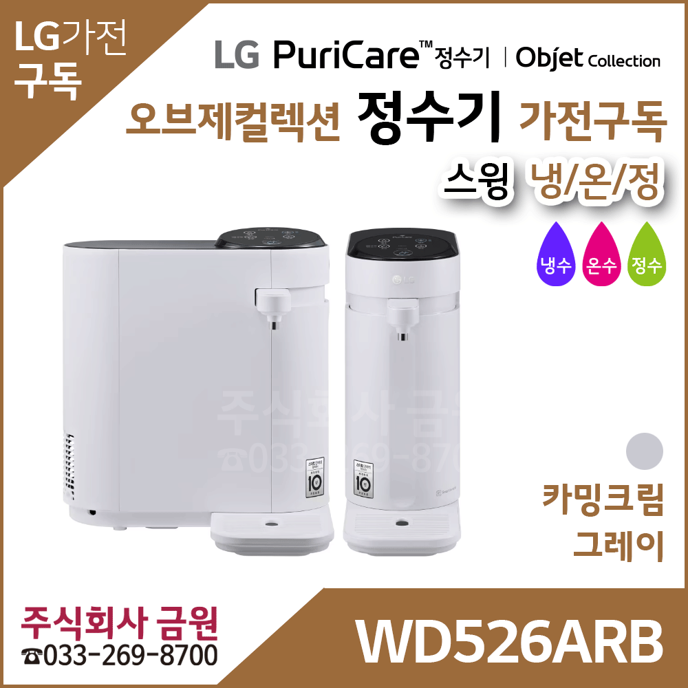 LG 정수기 가전구독 스윙 WD526ARB