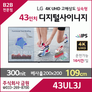 LG전자 43인치 UHD 디지털사이니지 43UL3J