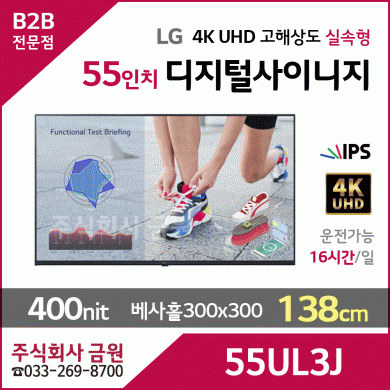 LG전자 55인치 UHD 디지털사이니지 55UL3J