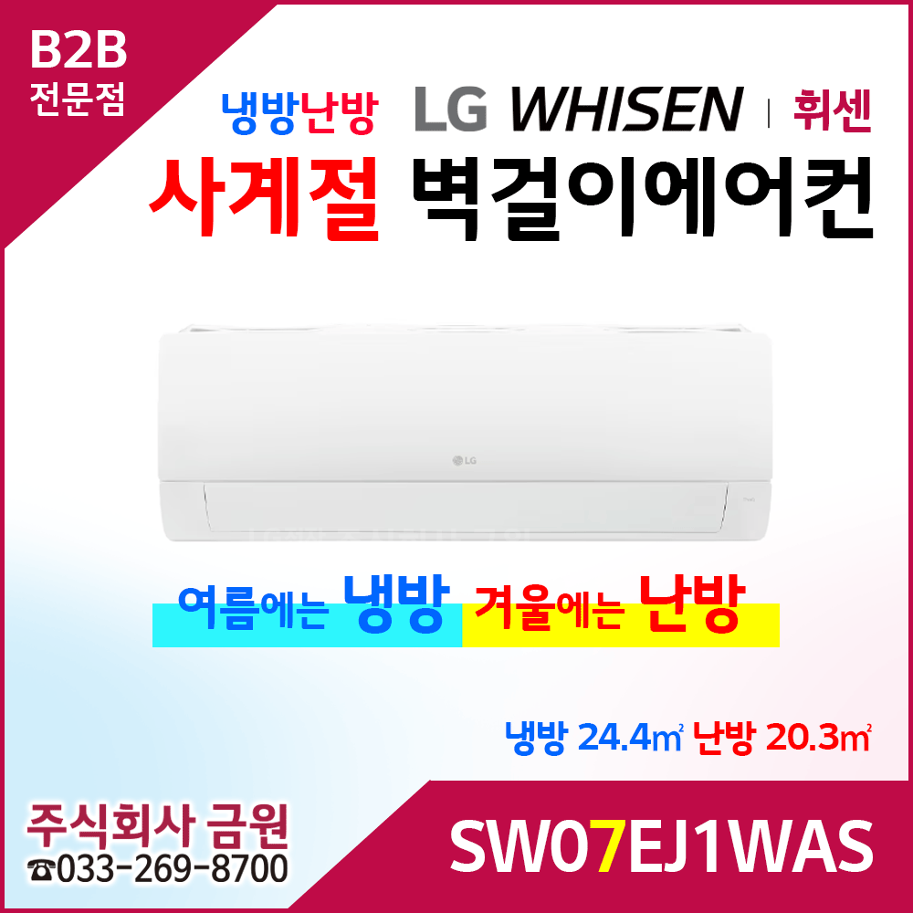 LG휘센 7평형 냉난방 벽걸이에어컨 SW07EJ1WAS