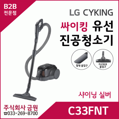 LG전자 싸이킹 C33FNT  - 샤이닝 실버