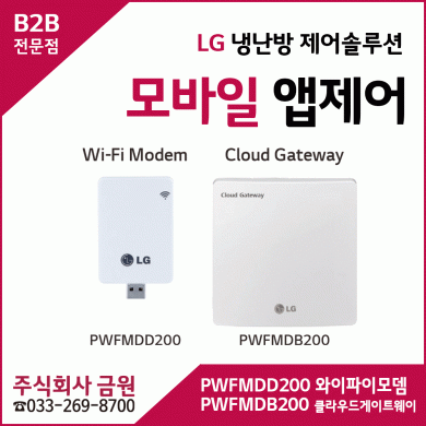 LG휘센에어컨 냉난방제어솔루션 모바일앱제어 iot PWFMDD200, PWFMDB200