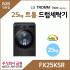 LG 트롬 25kg 오브제컬렉션 드럼세탁기 FX25KSR