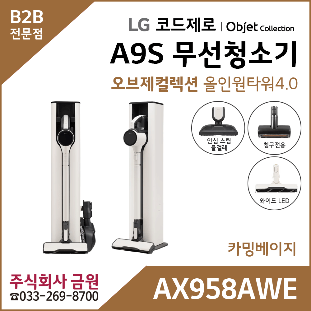 LG 코드제로 오브제컬렉션 A9 무선청소기 AX958AWE