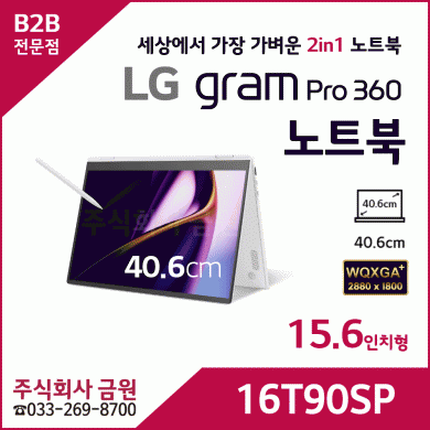 LG 그램 Pro 360 노트북16T90SP