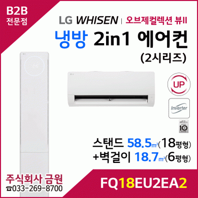 LG 휘센 오브제컬렉션 뷰II 스탠드에어컨 18평형 FQ18EU2EA2