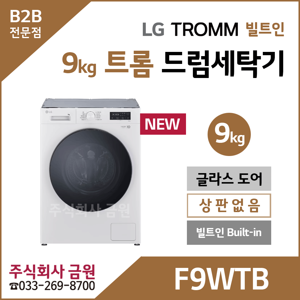 LG 트롬 9kg 빌트인 드럼세탁기 F9WTB